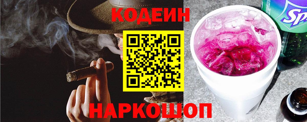 Codein напиток Lean (лин) Балашов