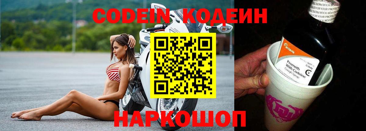 Кодеин Purple Drank  Вход с VPN  Балашов 